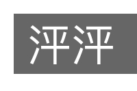 泙泙的意思