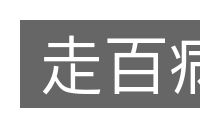 走百病的意思