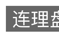 连理盘的意思
