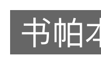 书帕本的意思