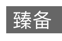 臻备的意思