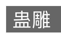 蛊雕的意思