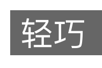轻巧的意思
