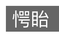 愕眙的意思