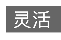 灵活的意思