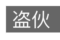 盗伙的意思