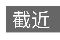截近的意思