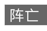 阵亡的意思