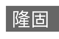 隆固的意思