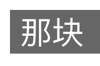 那块的意思