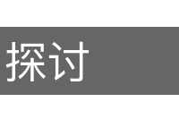 探讨的意思