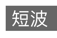 短波的意思