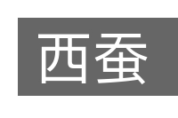 西蚕的意思