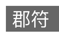 郡符的意思