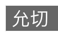 允切的意思