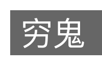 穷鬼的意思