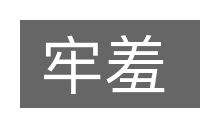 牢羞的意思