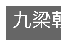 九梁朝冠的意思