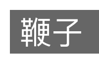 鞭子的意思