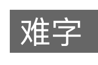 难字的意思