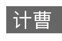 计曹的意思