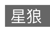 星狼的意思