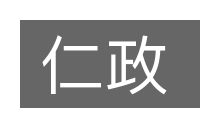 仁政的意思