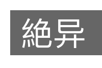 絶异的意思