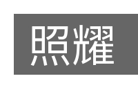 照耀的意思