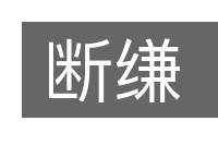断缣的意思
