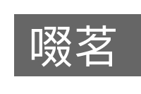 啜茗的意思