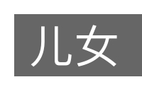 儿女的意思