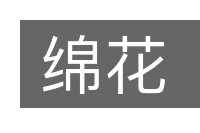 绵花的意思