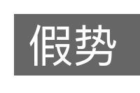 假势的意思