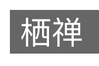 栖禅的意思