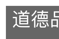 道德品质的意思