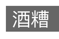 酒糟的意思