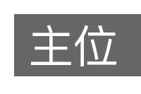 主位的意思