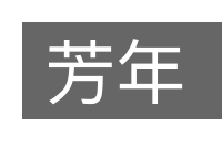 芳年的意思