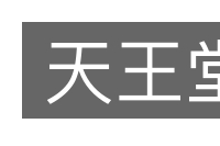 天王堂的意思