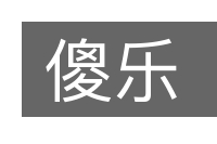 傻乐的意思