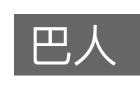 巴人的意思