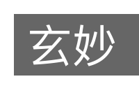 玄妙的意思