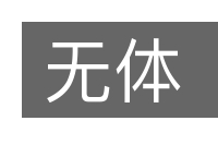 无体的意思