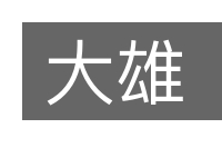 大雄的意思
