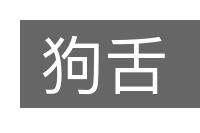 狗舌的意思