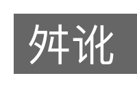 舛讹的意思