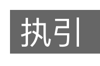 执引的意思