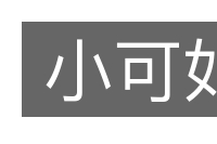 小可如的意思