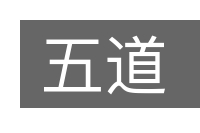 五道的意思